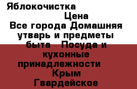 Яблокочистка Apple-peeler-corer-slicer › Цена ­ 632 - Все города Домашняя утварь и предметы быта » Посуда и кухонные принадлежности   . Крым,Гвардейское